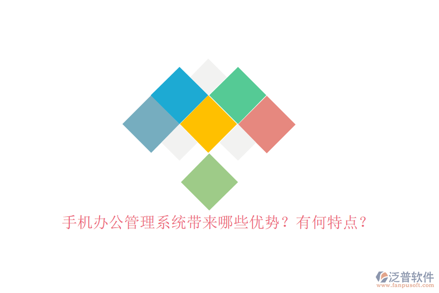 手機(jī)辦公管理系統(tǒng)帶來哪些優(yōu)勢(shì)?有何特點(diǎn)?