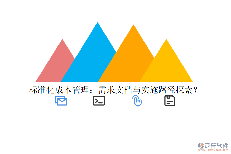 標(biāo)準(zhǔn)化成本管理：需求文檔與實施路徑探索？