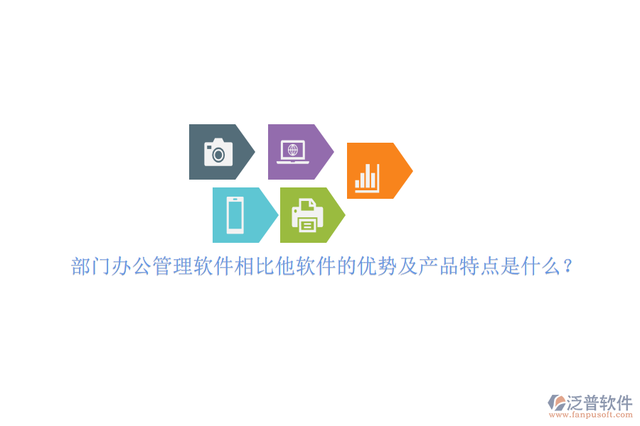 部門辦公管理軟件相比他軟件的優(yōu)勢及產(chǎn)品特點是什么？