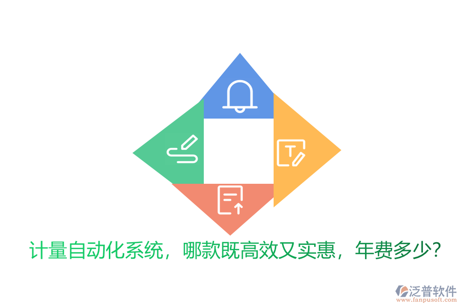 計量自動化系統(tǒng)，哪款既高效又實惠，年費多少？