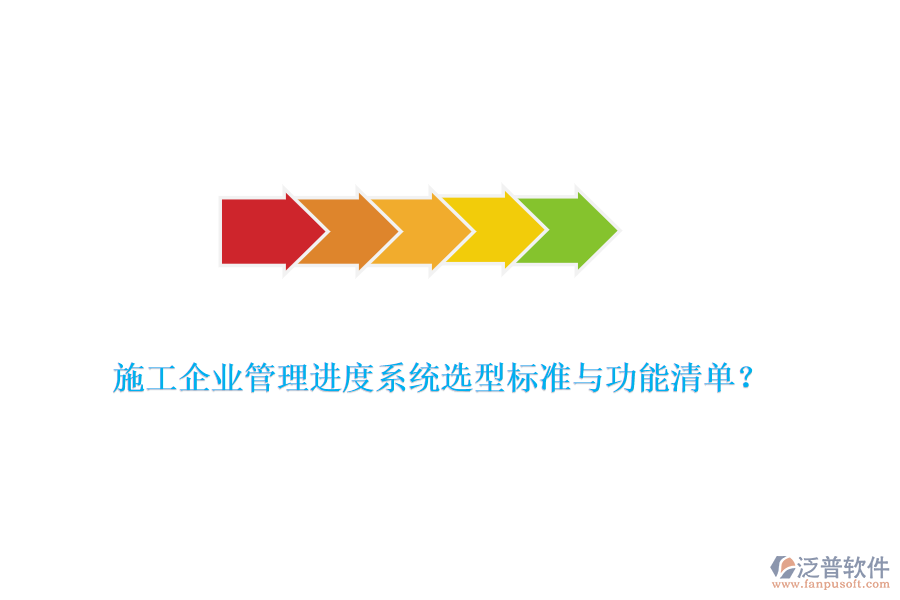 施工企業(yè)管理進度系統(tǒng)選型標(biāo)準(zhǔn)與功能清單？