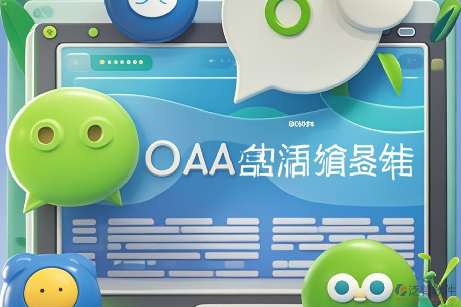 微信OA管理系統(tǒng)定制服務(wù)及二次開發(fā)主要內(nèi)容是什么？