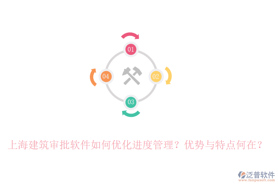 上海建筑審批軟件如何優(yōu)化進(jìn)度管理？?jī)?yōu)勢(shì)與特點(diǎn)何在？