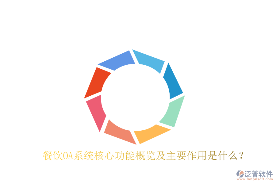  餐飲OA系統(tǒng)核心功能概覽及主要作用是什么？