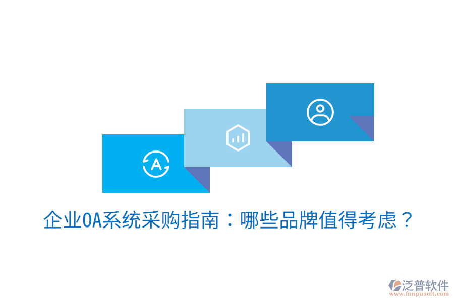  企業(yè)OA系統(tǒng)采購指南：哪些品牌值得考慮？