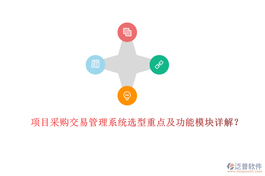 項目采購交易管理系統(tǒng)選型重點及功能模塊詳解？