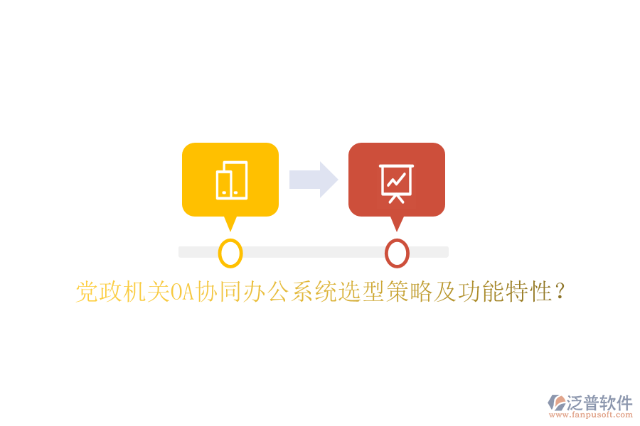  黨政機關OA協(xié)同辦公系統(tǒng)選型策略及功能特性？