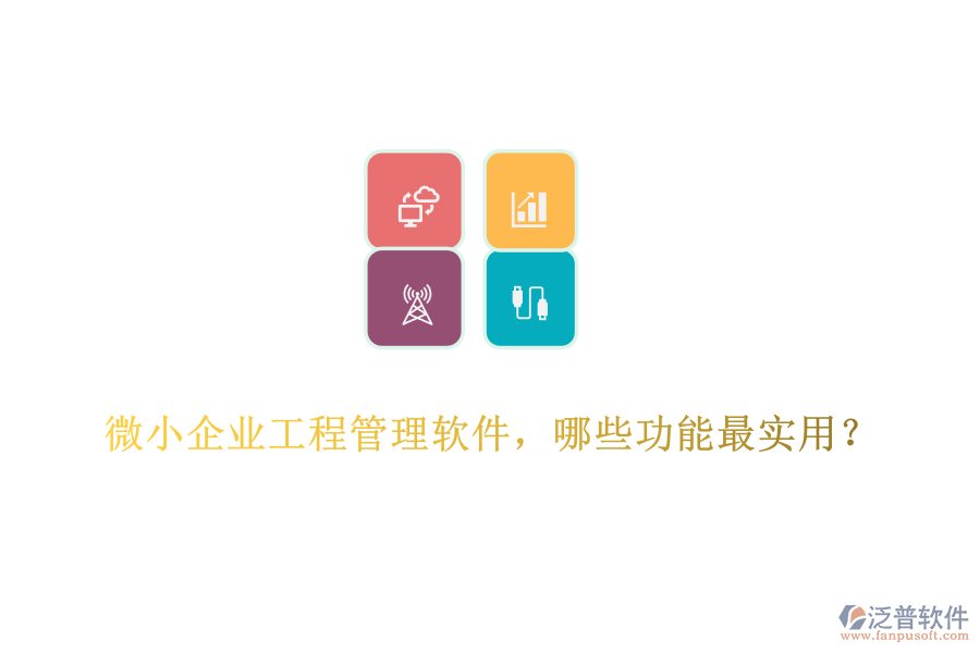 微小企業(yè)工程管理軟件，哪些功能最實(shí)用？	