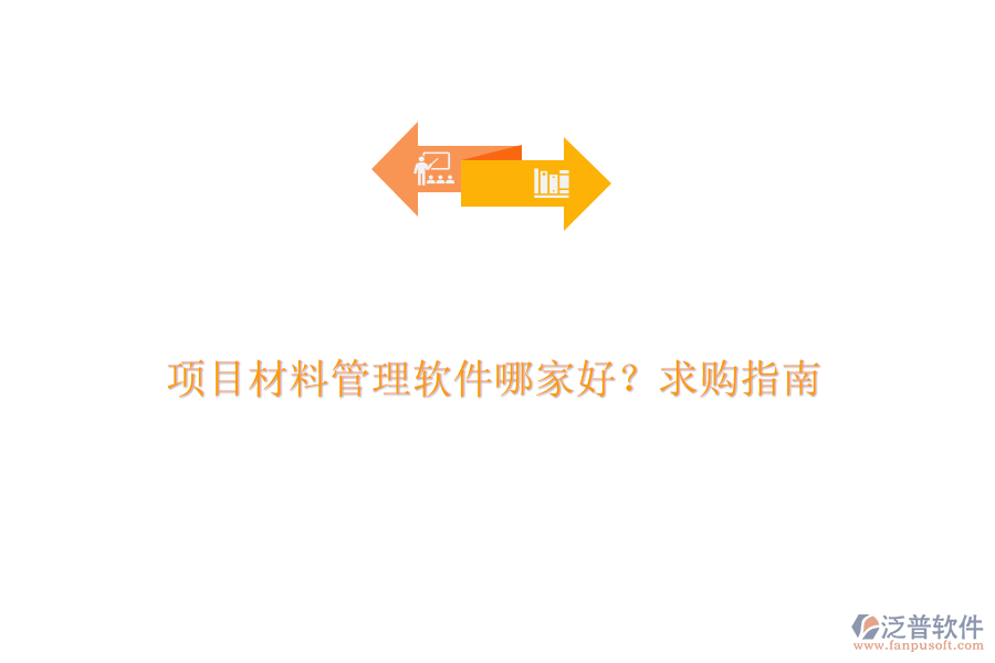 項(xiàng)目材料管理軟件哪家好？求購(gòu)指南
