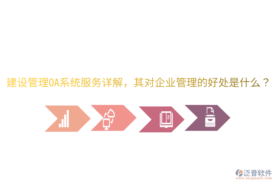  建設(shè)管理OA系統(tǒng)服務(wù)詳解，其對企業(yè)管理的好處是什么？