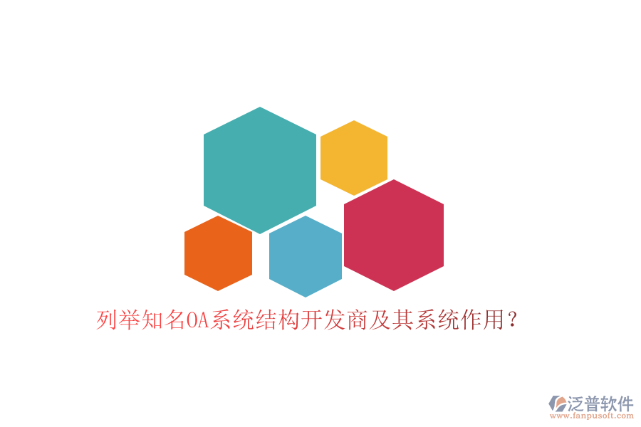 列舉知名OA系統(tǒng)結構開發(fā)商及其系統(tǒng)作用？