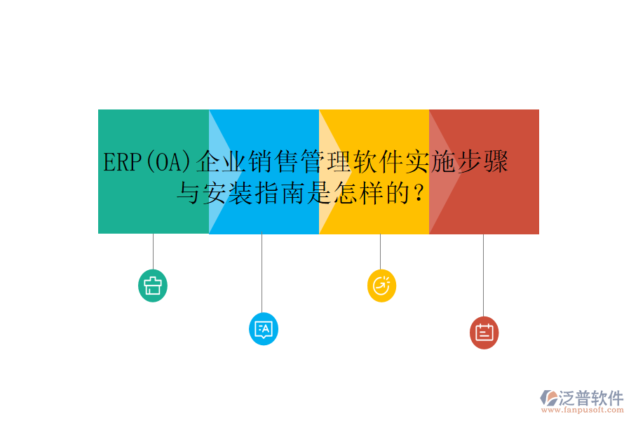 ERP(OA)企業(yè)銷售管理軟件實(shí)施步驟與安裝指南是怎樣的？