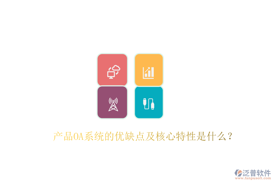  產品OA系統(tǒng)的優(yōu)缺點及核心特性是什么？