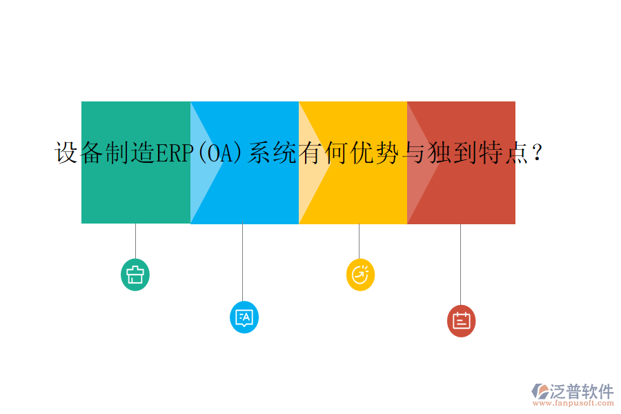 設(shè)備制造ERP(OA)系統(tǒng)有何優(yōu)勢與獨(dú)到特點(diǎn)？