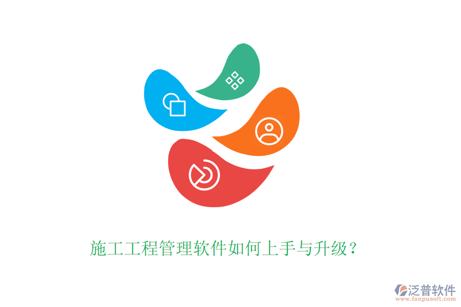 施工工程管理軟件如何上手與升級？