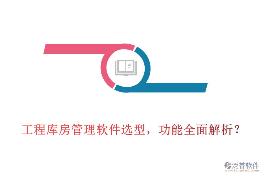 工程庫房管理軟件選型，功能全面解析？