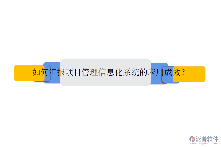 如何匯報項目管理信息化系統(tǒng)的應用成效？