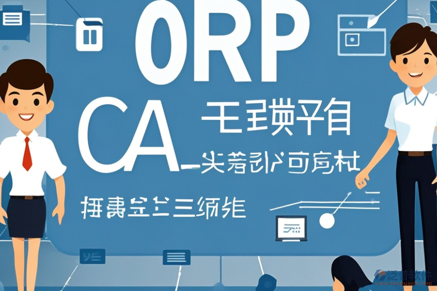 教育培訓(xùn)ERP(OA)系統(tǒng)需求調(diào)研與報價方案如何整合？