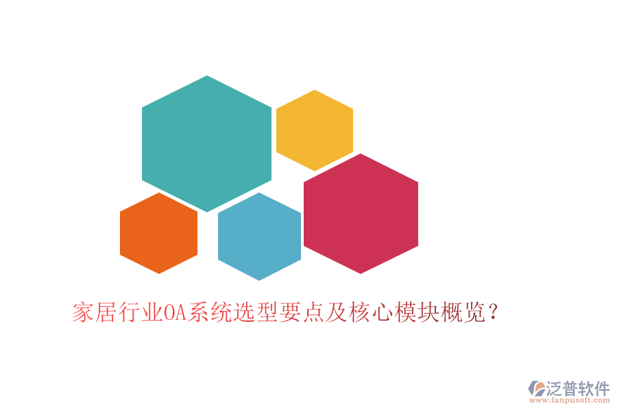  家居行業(yè)OA系統(tǒng)選型要點(diǎn)及核心模塊概覽？