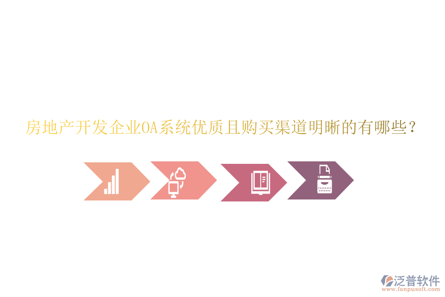  房地產(chǎn)開發(fā)企業(yè)OA系統(tǒng)優(yōu)質(zhì)且購買渠道明晰的有哪些？