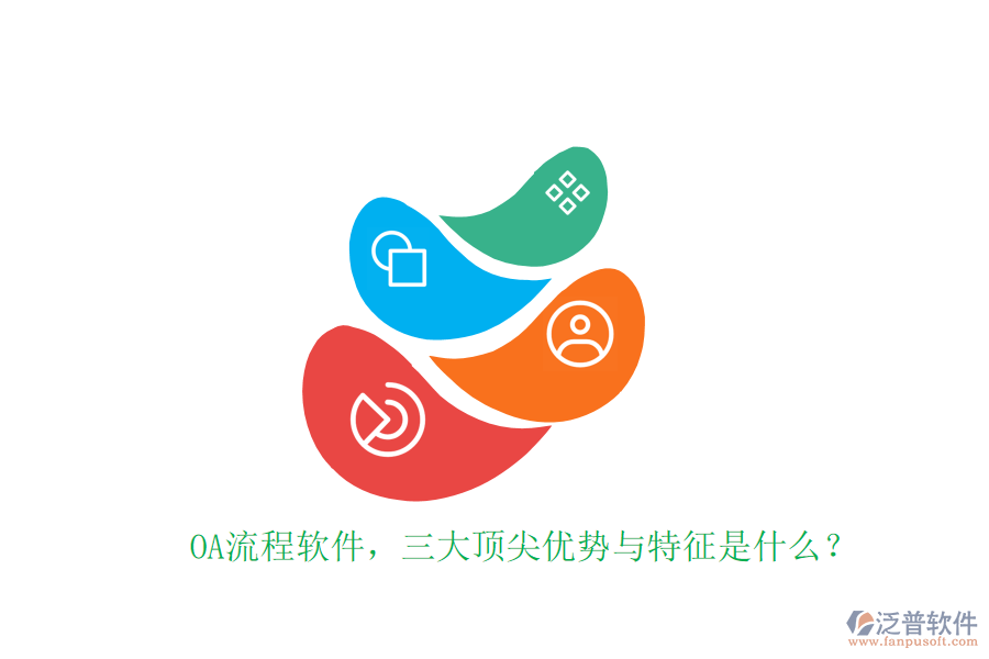 OA流程軟件，三大頂尖優(yōu)勢(shì)與特征是什么？