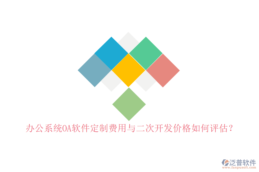 辦公系統(tǒng)OA軟件定制費(fèi)用與二次開(kāi)發(fā)價(jià)格如何評(píng)估？