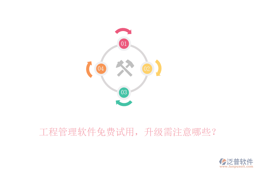工程管理軟件免費(fèi)試用，升級(jí)需注意哪些？