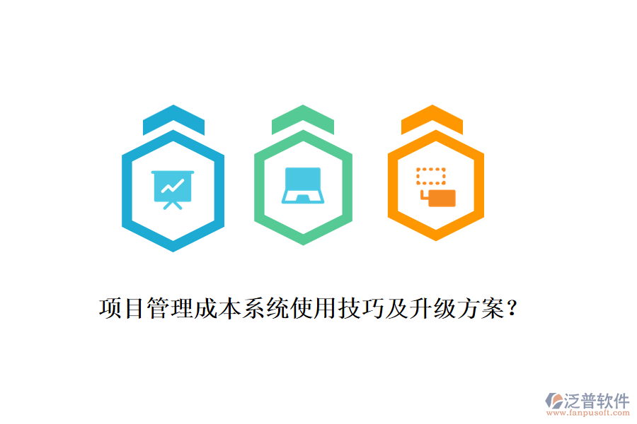 項目管理成本系統(tǒng)使用技巧及升級方案？