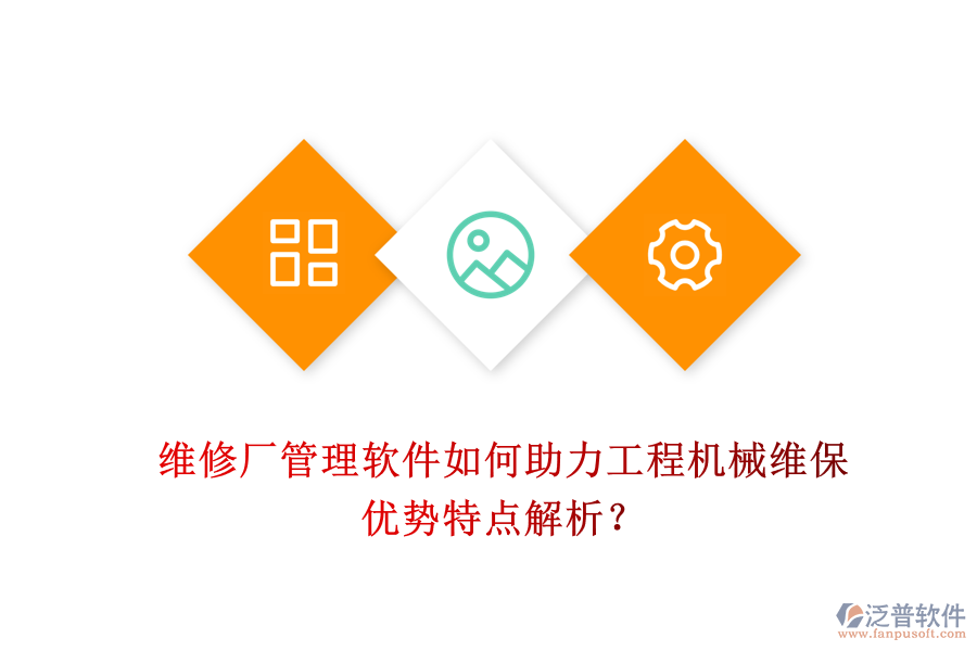 維修廠管理軟件如何助力工程機(jī)械維保，優(yōu)勢特點(diǎn)解析？