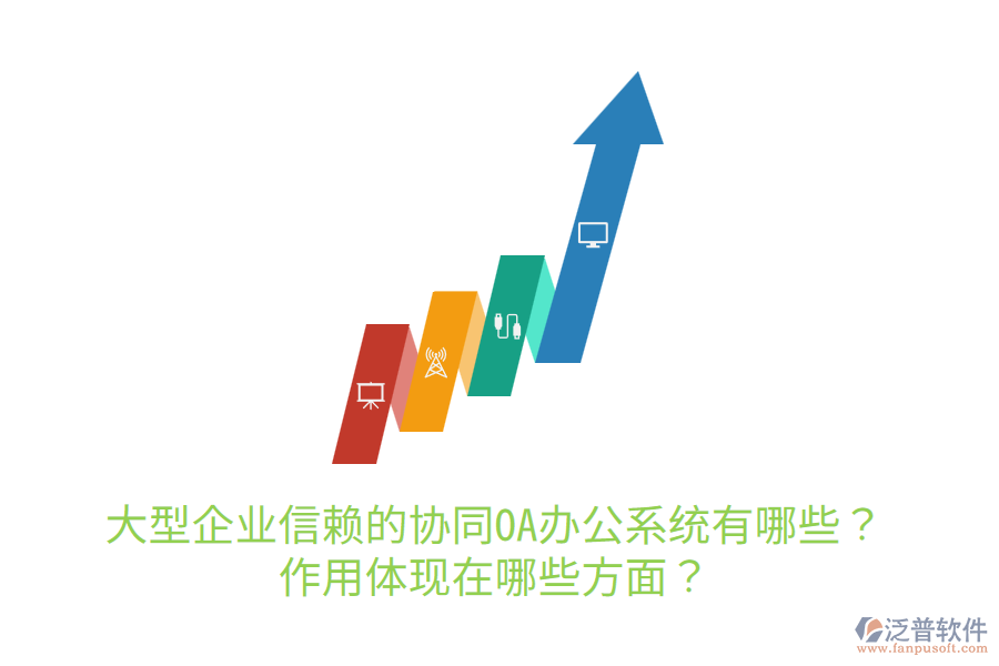  大型企業(yè)信賴的協(xié)同OA辦公系統(tǒng)有哪些？作用體現(xiàn)在哪些方面？