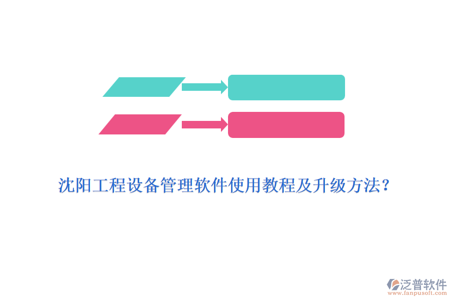 沈陽工程設備管理軟件使用教程及升級方法？