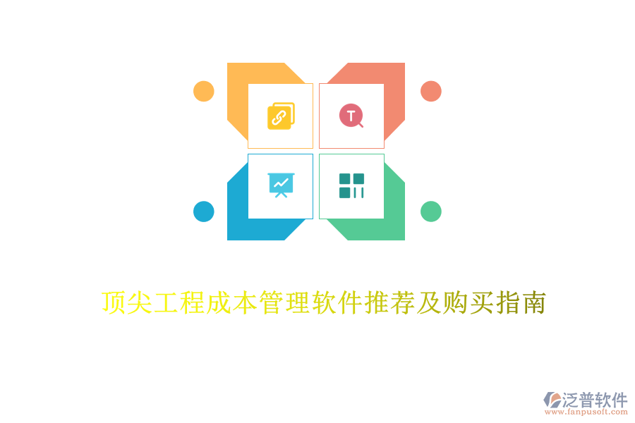 頂尖工程成本管理軟件推薦及購(gòu)買(mǎi)指南