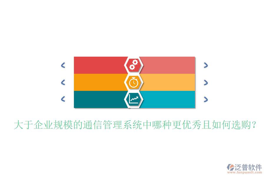  大于企業(yè)規(guī)模的通信管理系統(tǒng)中哪種更優(yōu)秀且如何選購？