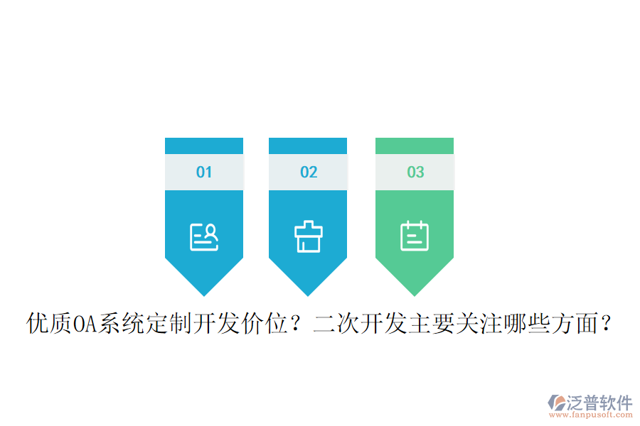  優(yōu)質(zhì)OA系統(tǒng)定制開發(fā)價(jià)位？二次開發(fā)主要關(guān)注哪些方面？