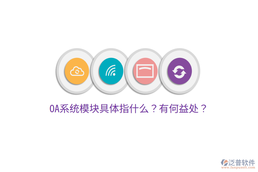  OA系統(tǒng)模塊具體指什么？有何益處？