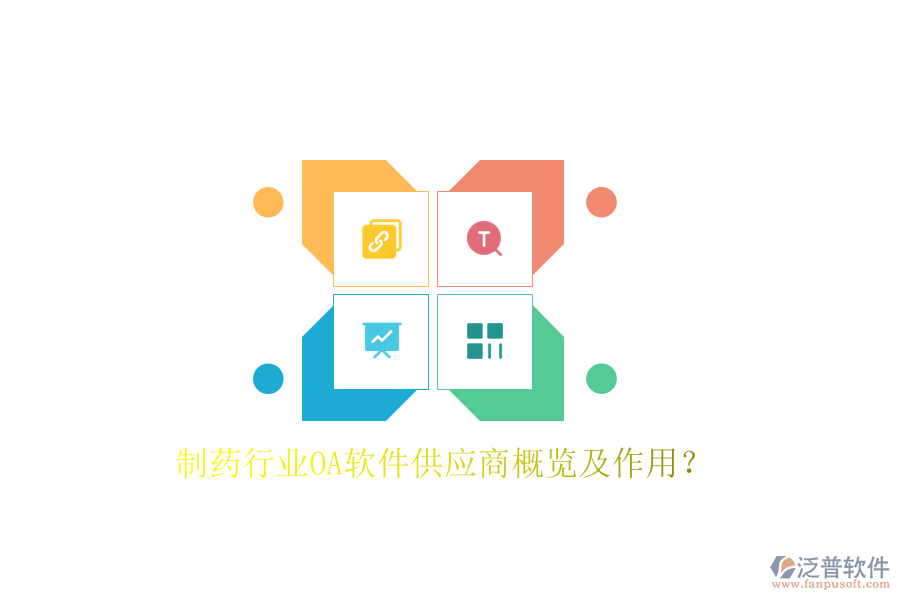  制藥行業(yè)OA軟件供應(yīng)商概覽及作用？