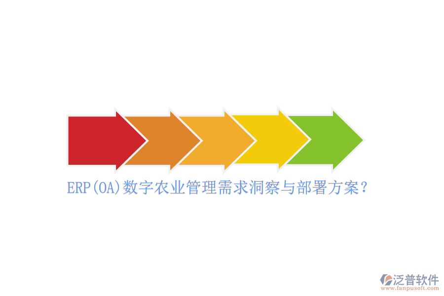 ERP(OA)數(shù)字農(nóng)業(yè)管理需求洞察與部署方案？