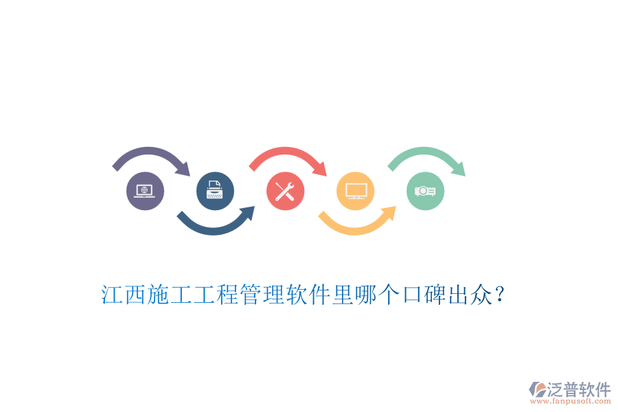 江西施工工程管理軟件里哪個(gè)口碑出眾？
