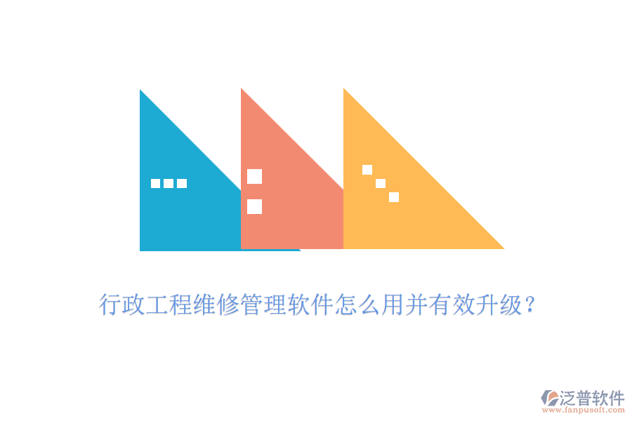 行政工程維修管理軟件怎么用并有效升級？