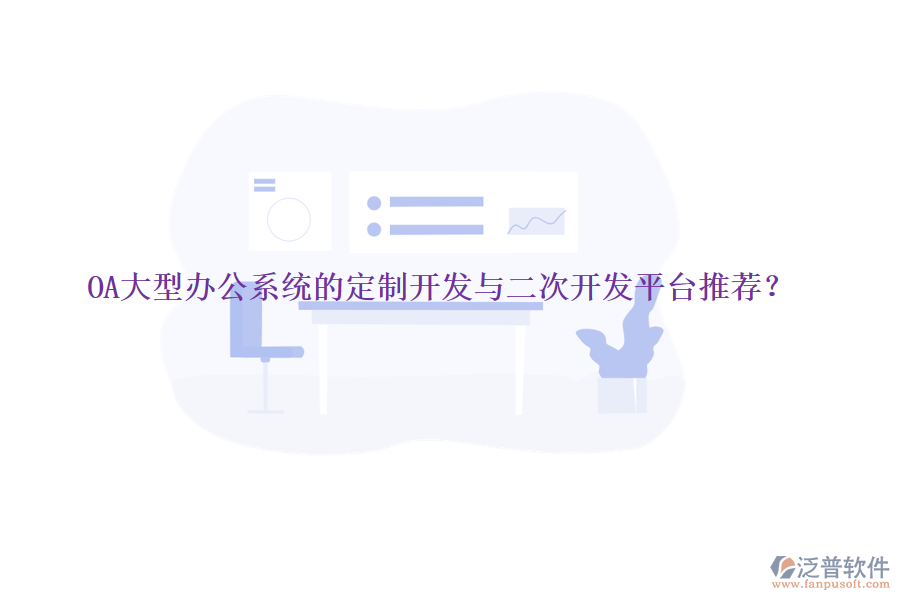 OA大型辦公系統(tǒng)的定制開發(fā)與<a href=http://www.keekorok-lodge.com/Implementation/kaifa/ target=_blank class=infotextkey>二次開發(fā)</a>平臺推薦？