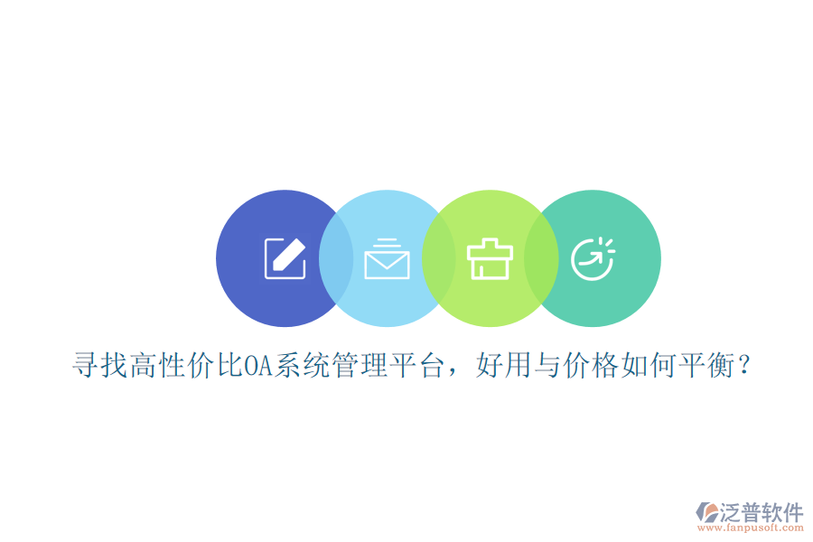 尋找高性價比oa系統(tǒng)管理平臺，好用與價格如何平衡？