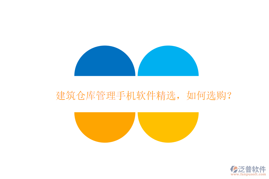 建筑倉庫管理手機軟件精選，如何選購?