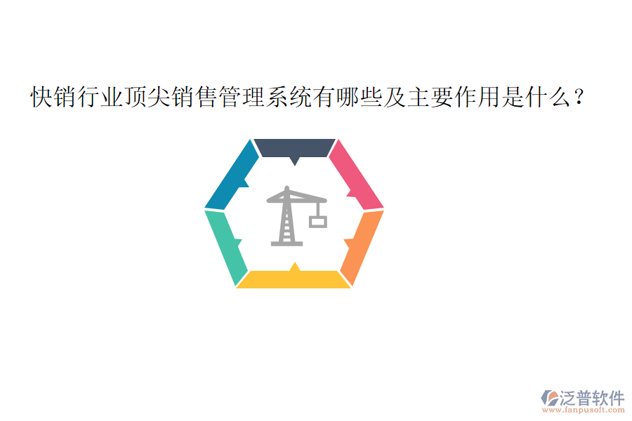  快銷行業(yè)頂尖銷售管理系統(tǒng)有哪些及主要作用是什么？