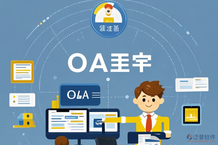OA企業(yè)辦公系統(tǒng)具備哪些優(yōu)勢(shì)與獨(dú)特特點(diǎn)？