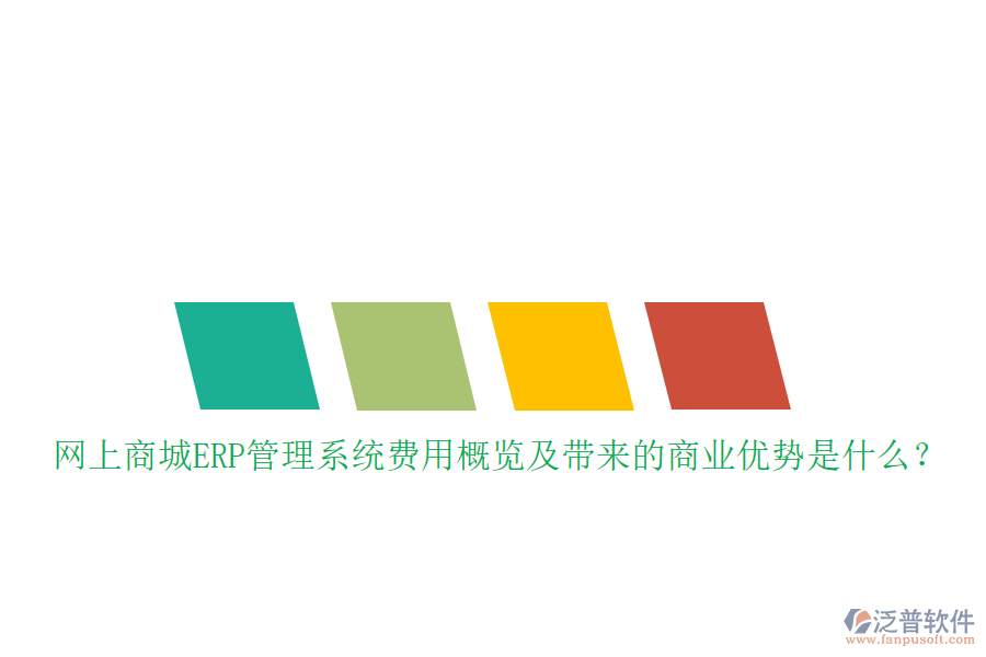 網(wǎng)上商城ERP管理系統(tǒng)費(fèi)用概覽及帶來的商業(yè)優(yōu)勢是什么？