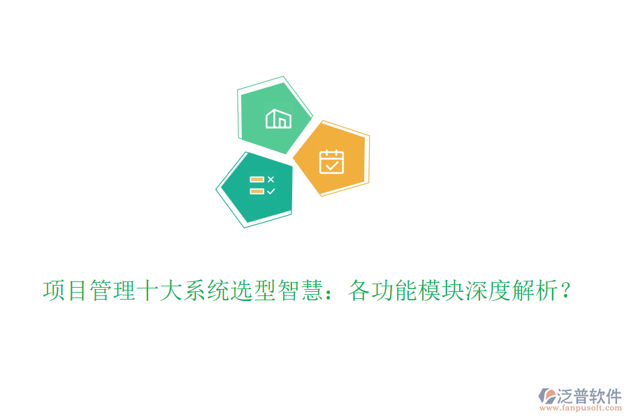 項(xiàng)目管理十大系統(tǒng)選型智慧：各功能模塊深度解析？