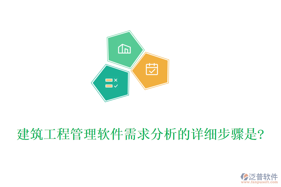 建筑工程管理軟件需求分析的詳細(xì)步驟是?