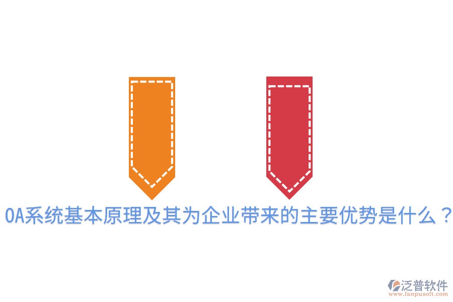  OA系統(tǒng)基本原理及其為企業(yè)帶來的主要優(yōu)勢是什么？