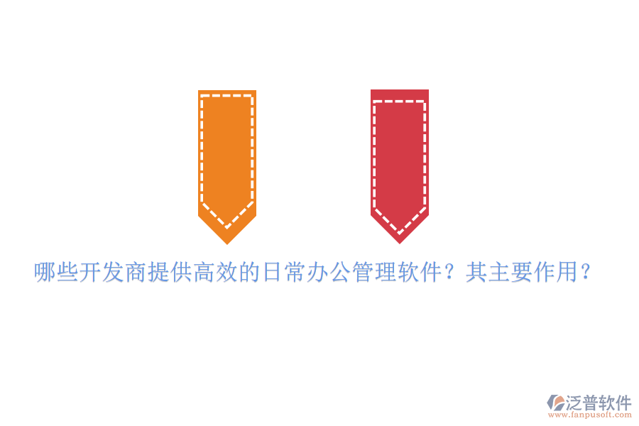 哪些開發(fā)商提供高效的日常辦公管理軟件？其主要作用？