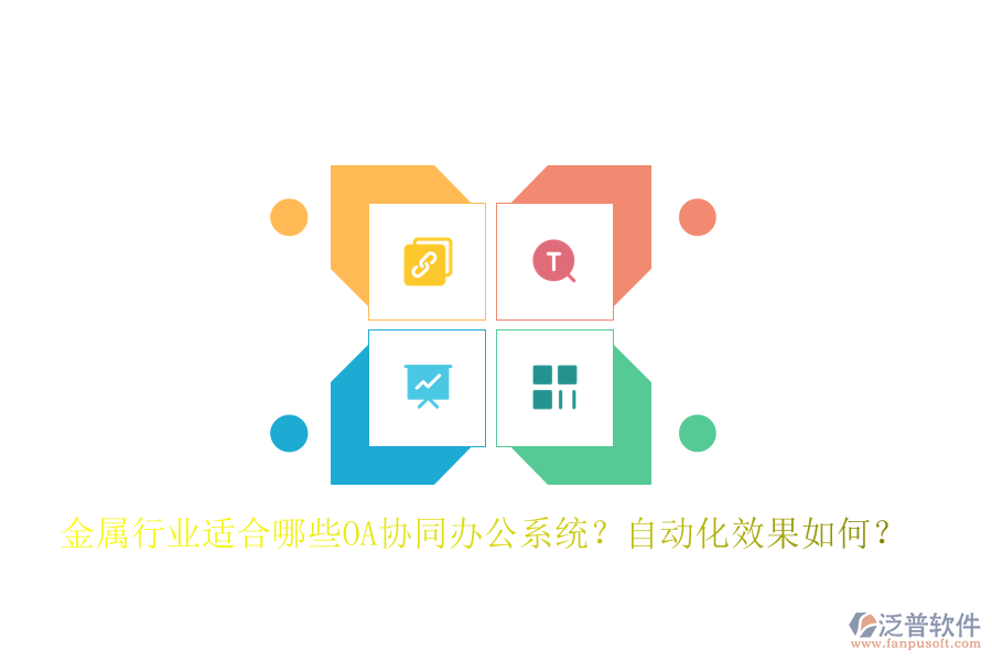 金屬行業(yè)適合哪些OA協(xié)同辦公系統(tǒng)？自動(dòng)化效果如何？